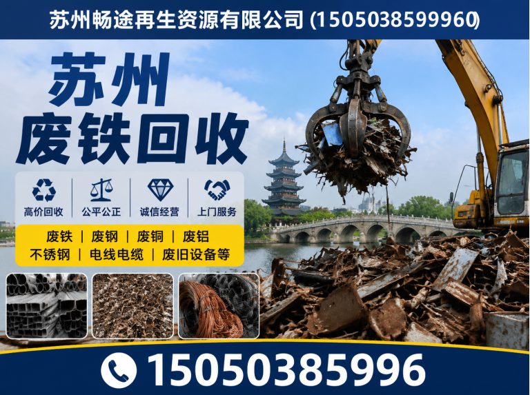 苏州工业园区苏州废铁回收展示图